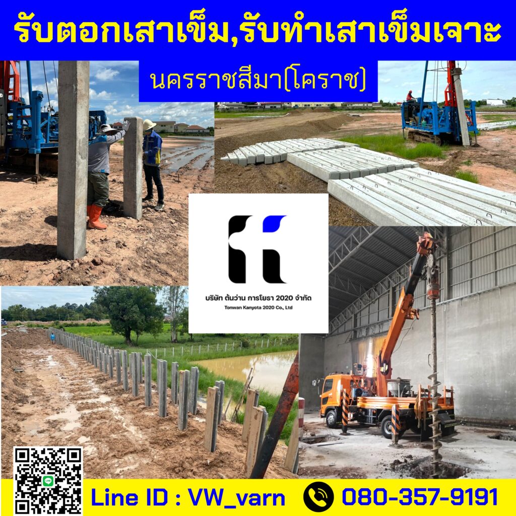 ต้นว่านการโยธา เราคือ… ผู้ให้บริการปั้นจั่นตอกเสาเข็ม รับตอกเสาเข็ม รับทำเข็มเจาะ ในเขตจังหวัด นครราชสีมา(โคราช), ชัยภูมิ, ขอนแก่น, ศรีสะเกษ, พื้นที่ภาคอีสาน และจังหวัดใกล้เคียงทั่วประเทศไทย โดยช่างผู้ชำนาญงานและวิศวกรผู้เชี่ยวชาญ