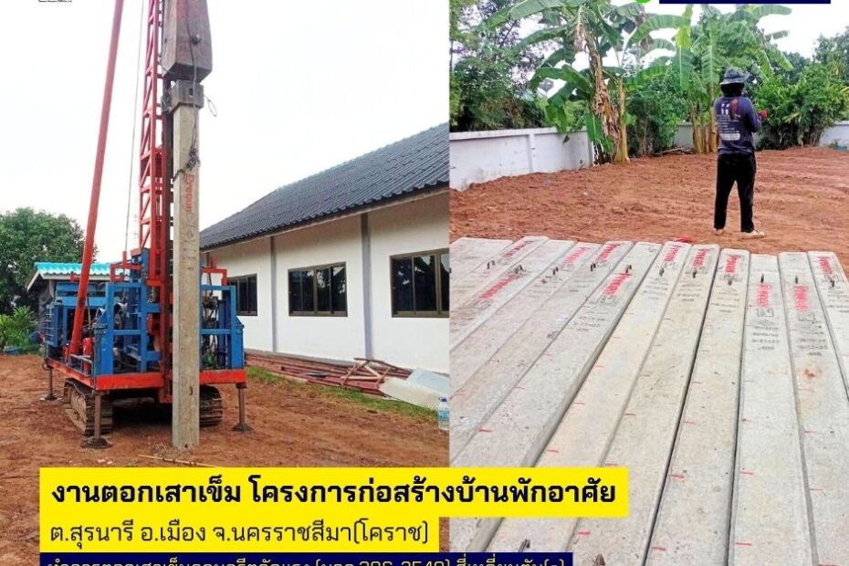 งานตอกเสาเข็มโครงการก่อสร้างบ้านพักอาศัย ต.สุรนารี อ.เมือง จ.นครราชสีมา(โคราช)