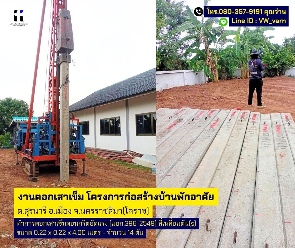 งานตอกเสาเข็มโครงการก่อสร้างบ้านพักอาศัย ต.สุรนารี อ.เมือง จ.นครราชสีมา(โคราช)