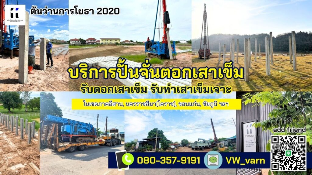 ต้นว่านการโยธา รับตอกเสาเข็ม รับทำเข็มเจาะ นครราชสีมา(โคราช) และจังหวัดใกล้เคียง